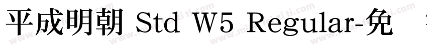 平成明朝 Std W5 Regular字体转换